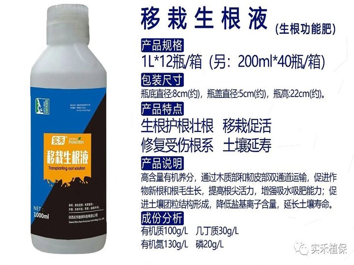 移栽生根液 (1L*12瓶/箱(另:200ml*40瓶/箱)